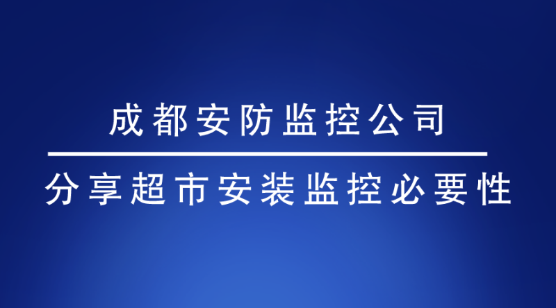 成都安防監(jiān)控公司