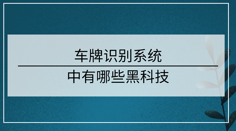 車(chē)牌識(shí)別系統(tǒng)技術(shù)