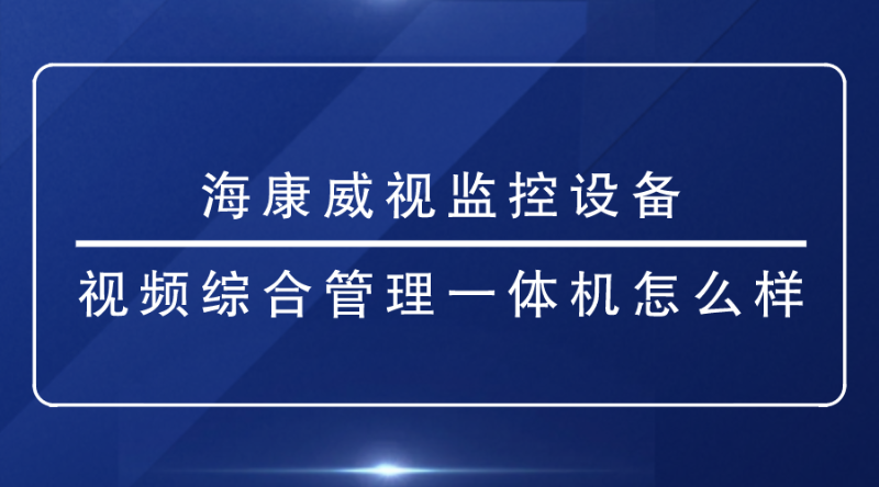 海康威視監(jiān)控設(shè)備