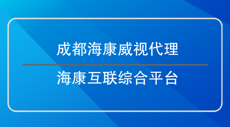 成都海康威視代理