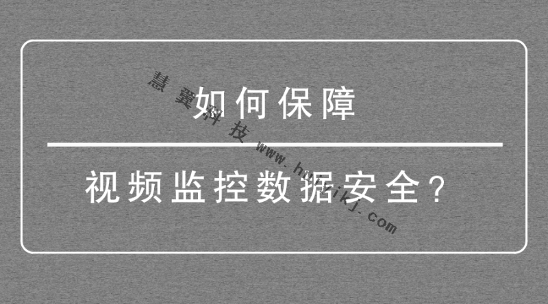 監(jiān)控?cái)?shù)據(jù)安全