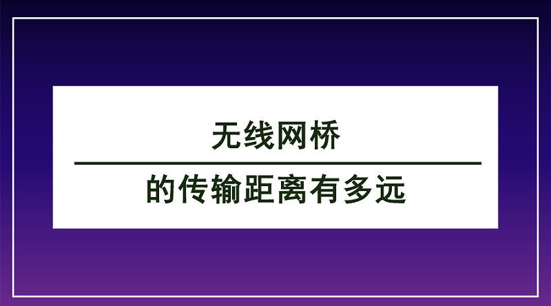 無線網(wǎng)橋傳輸距離