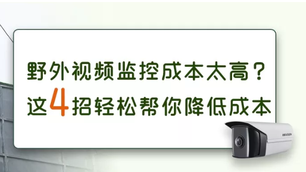 如何有效地降低野外視頻監(jiān)控系統(tǒng)的使用成本