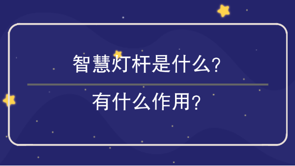 智慧燈桿是什么？有什么作用？