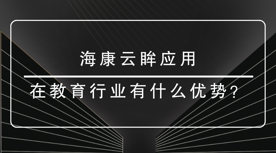 <i style='color:red'>?？翟祈?/i>應(yīng)用在教育有什么優(yōu)勢(shì)？