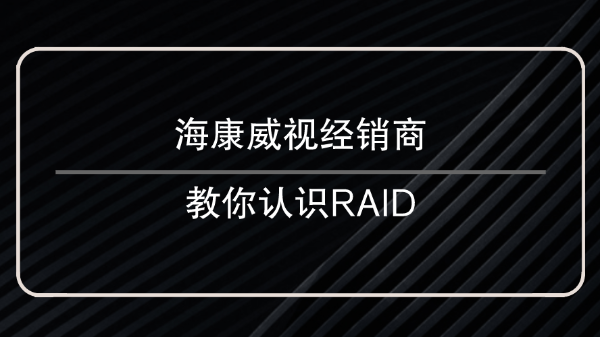 ?？低暯?jīng)銷商教你認(rèn)識(shí)<i style='color:red'>raid</i>