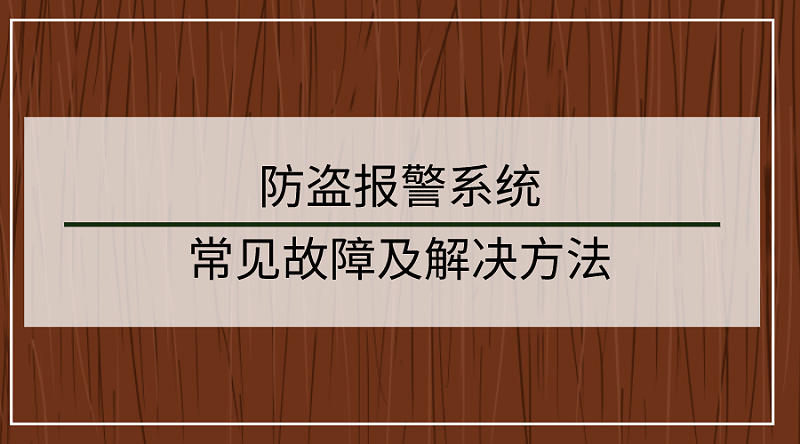 防盜報警系統(tǒng)常見故障及解決方法