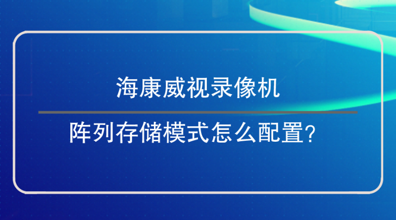 錄像機陣列存儲模式配置