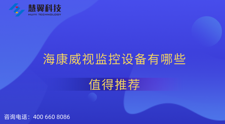 海康威視監(jiān)控設(shè)備