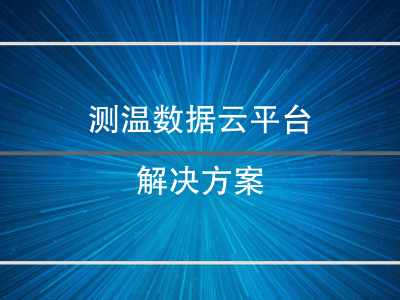 測(cè)溫?cái)?shù)據(jù)云平臺(tái)解決方案