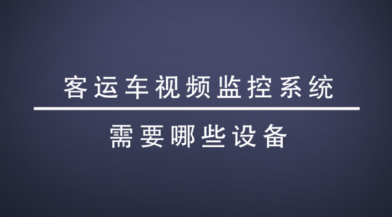 視頻監(jiān)控系統(tǒng)