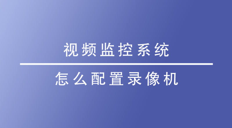 視頻監(jiān)控系統(tǒng)