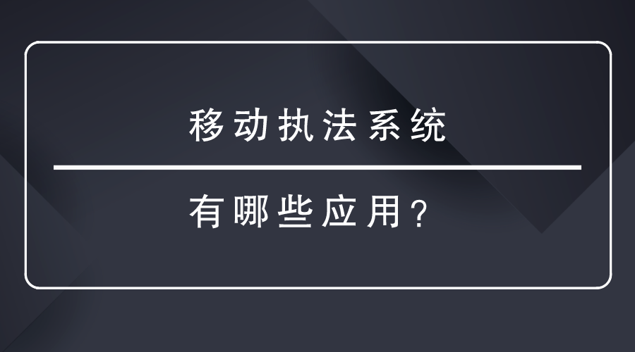 移動執(zhí)法系統(tǒng)