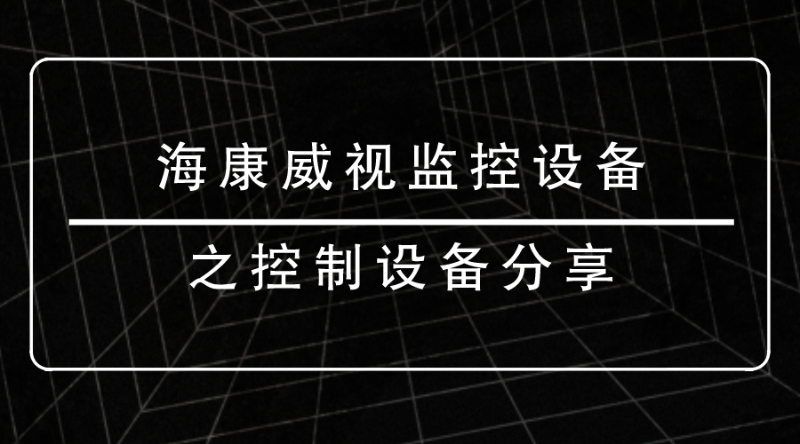 海康威視監(jiān)控設(shè)備