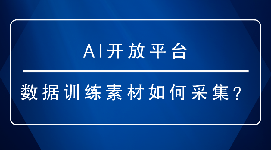 AI開放平臺-數(shù)據(jù)訓(xùn)練素材如何采集？