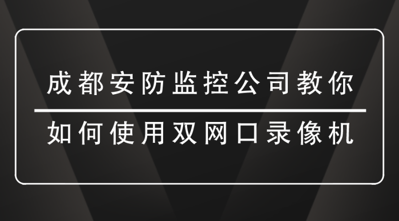 成都安防監(jiān)控公司