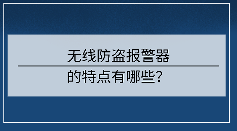 無線防盜報警器的特點有哪些