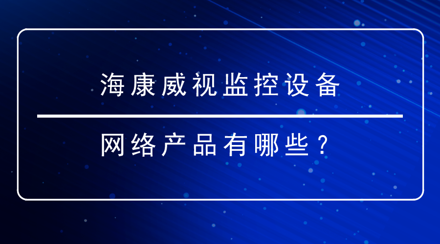 海康威視監(jiān)控設備