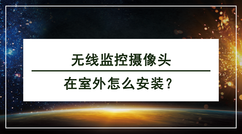 無(wú)線(xiàn)監(jiān)控?cái)z像頭安裝