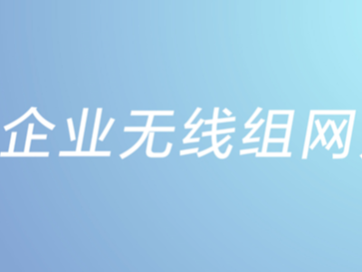 中小企業(yè)無(wú)線組網(wǎng)方案