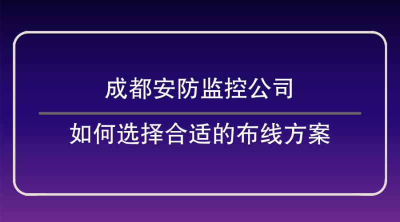 成都安防監(jiān)控公司