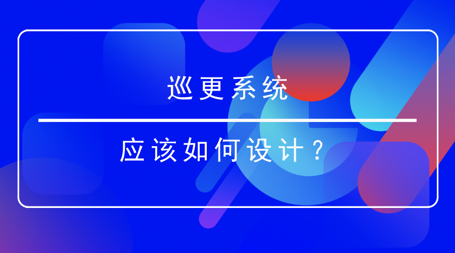 巡更系統(tǒng)設(shè)計