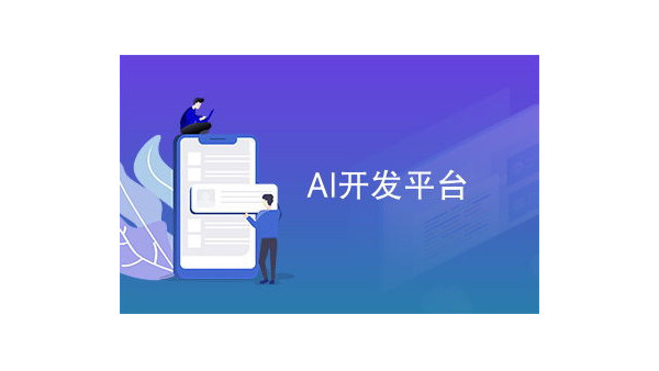 AI開放平臺對各行業(yè)的視頻監(jiān)控將會造成什么影響