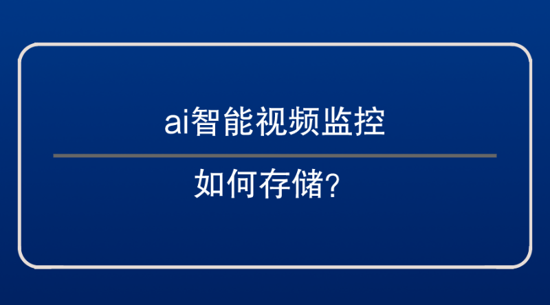 ai智能視頻監(jiān)控存儲(chǔ)