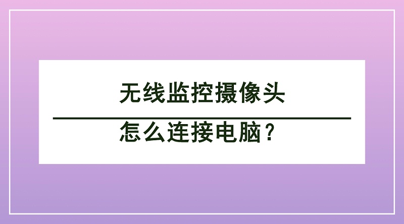 無(wú)線監(jiān)控?cái)z像頭連接電腦