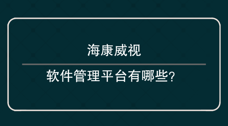 ?？低曑浖芾砥脚_