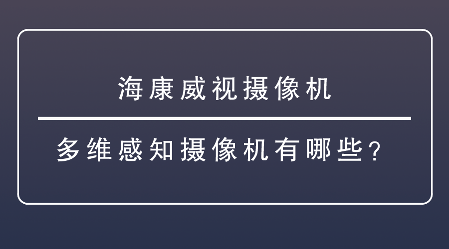 海康威視攝像機(jī)