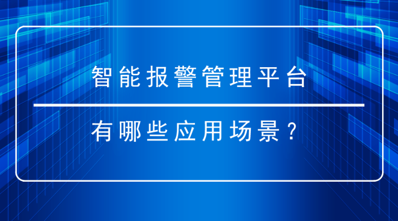 智能報(bào)警管理平臺(tái)