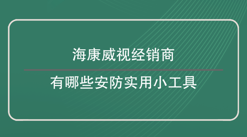 海康威視經(jīng)銷商