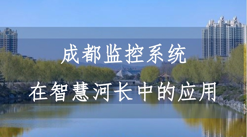 成都監(jiān)控系統(tǒng)