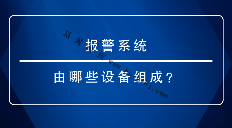 報(bào)警系統(tǒng)